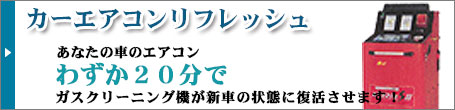 カーエアコンリフレッシュ