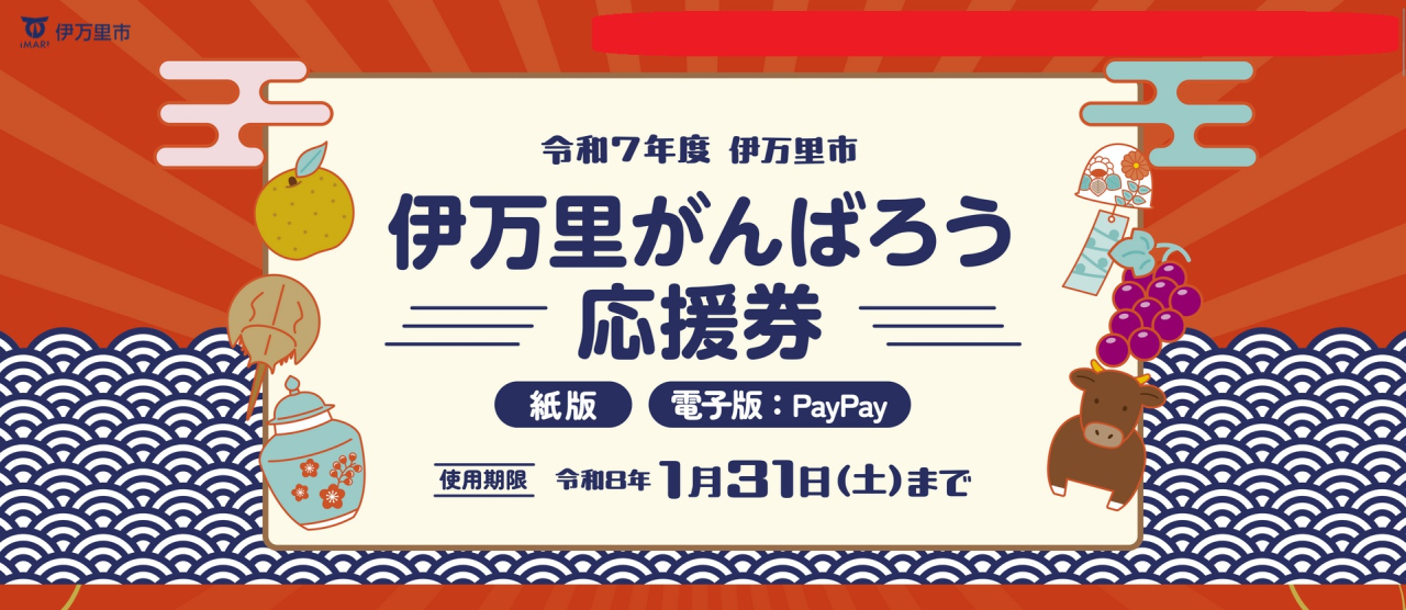 【お急ぎ下さい！】伊万里がんばろう応援券